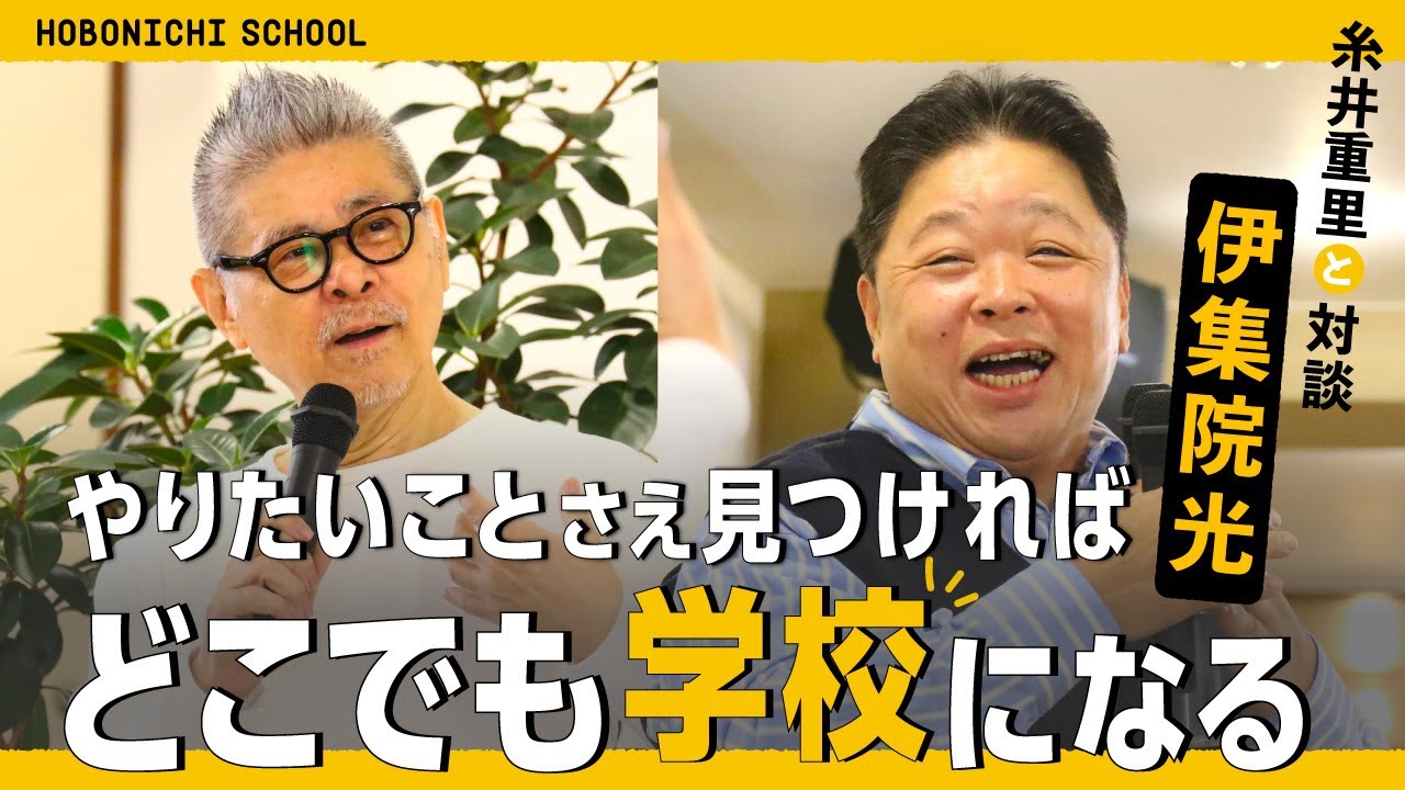 【伊集院光×糸井重里】テレビやラジオで聞けない話／効率と非効率／理屈で割り切れないもの／落語のすごみ／淘汰されるもののおもしろさ／伏線回収／ひとりラジオの病／円楽師匠のこと／ほっぺたのナルト