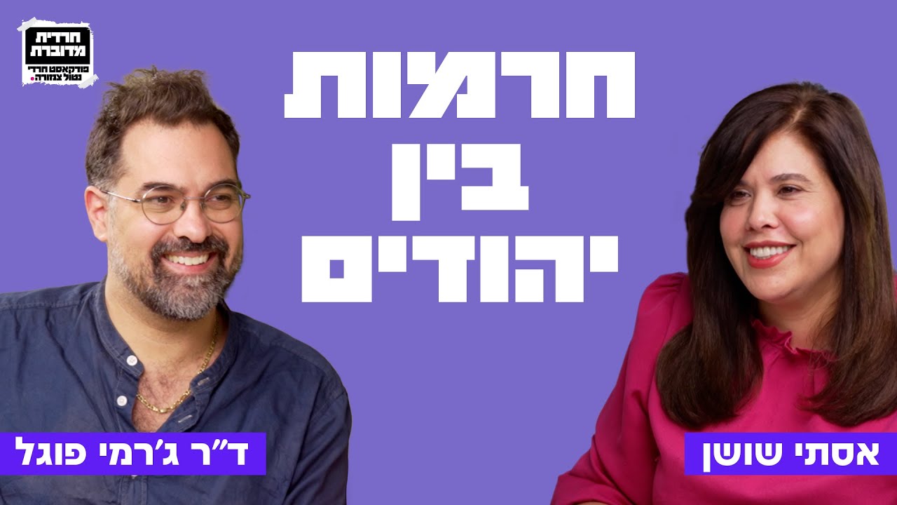 חרמות בין יהודים - פרק 18 עם ד