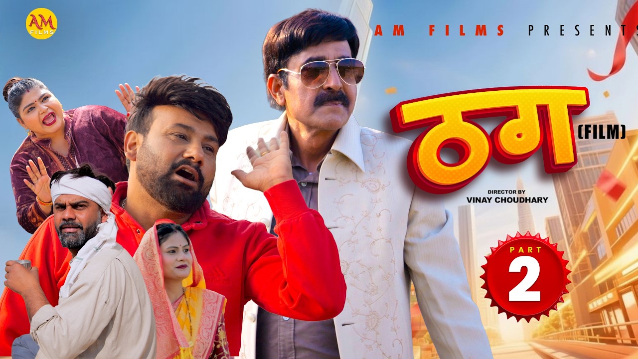 ठग THAG (Part 2) Uttar Kumar | Arvind Malik | Monu Dhankad | Akansha | New film 2026