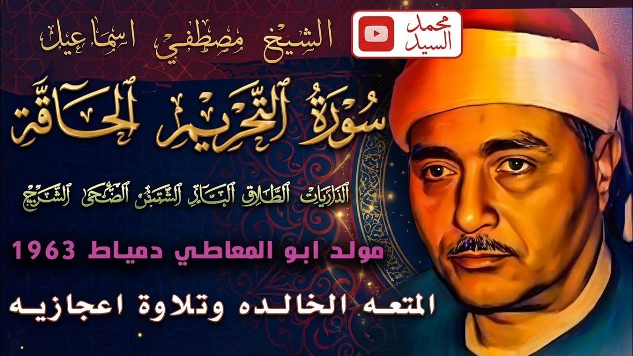 المتعه الخالده | سورة التحريم والحاقه 1963 🔺 الشيخ مصطفي اسماعيل 🔺 تلاوه مذهله 