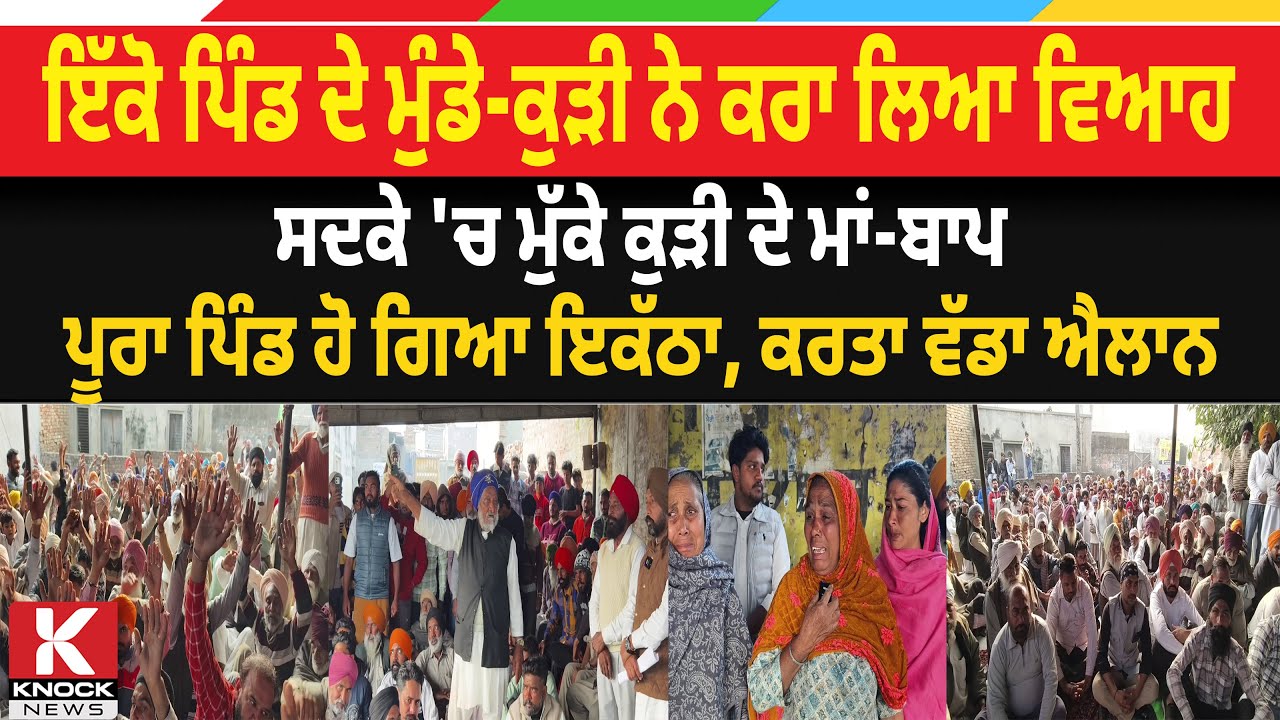 ਇੱਕੋ ਪਿੰਡ ਦੇ ਮੁੰਡੇ-ਕੁੜੀ ਨੇ ਕਰਾ ਲਿਆ ਵਿਆਹ, ਸਦਕੇ 'ਚ ਮੁੱ/ ਕੇ ਕੁੜੀ ਦੇ ਮਾਂ-ਬਾਪ, ਪੂਰਾ ਪਿੰਡ ਹੋ ਗਿਆ ਇਕੱਠਾ