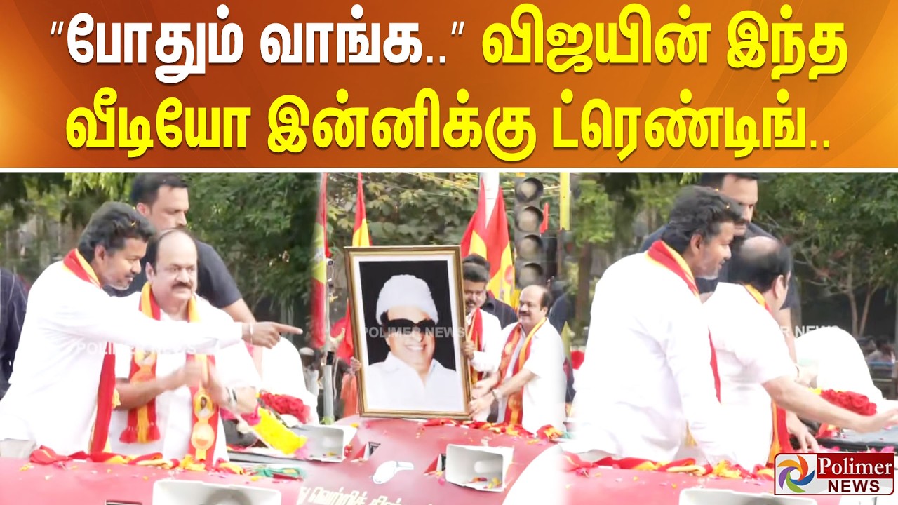 &rdquo;போதும் வாங்க..&rdquo; விஜயின் இந்த வீடியோ இன்னிக்கு ட்ரெண்டிங்..