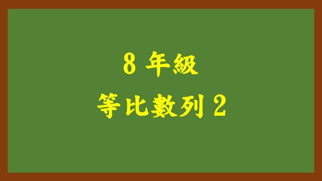 20260305理證8年級 等比數列 2