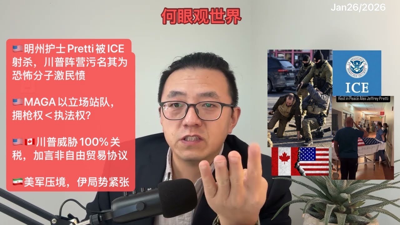 🇺🇸明州护士Pretti被ICE射杀，川普阵营污名其为恐怖分子激民愤/🇺🇸MAGA以立场站队，拥枪权＜执法权？/🇺🇸🇨🇦川普威胁100%关税，加：与华非自由贸易协议/🇮🇷美军压境波斯湾，伊朗战云密布