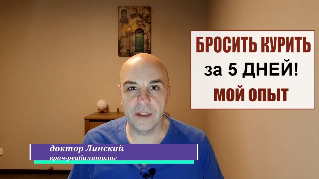 Бросить курить за 5 дней РЕАЛЬНО!