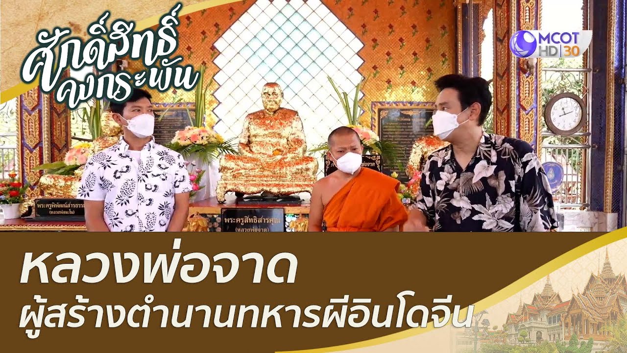 หลวงพ่อจาด ผู้สร้างตำนานทหารผีอินโดจีน | ศักดิ์สิทธิ์คงกระพัน (21 พ.ค. 65)