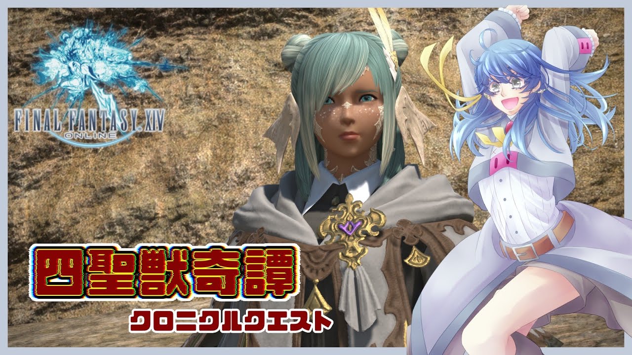 【FF14/初見】＃1 四聖獣奇譚【ネタバレ禁止】