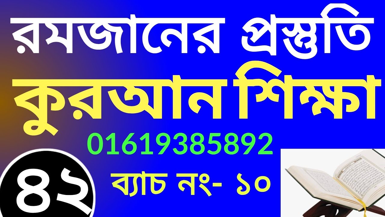 বয়স্কদের কুরআন ক্লাস | +8801609885508 | ব্যাচ নং- ১০ | ক্লাস নং- ৪২ | Teaching Quran | কুরআন শিক্ষা