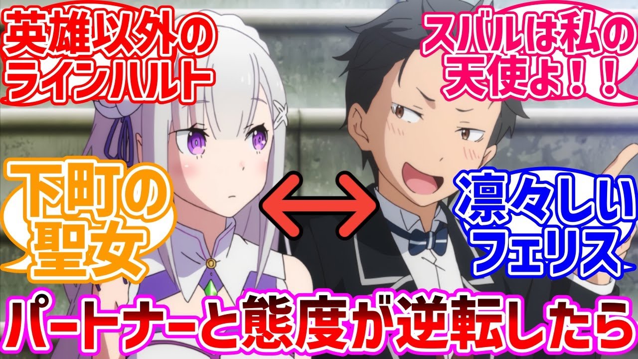 【リゼロ】ここだけ王選候補者と騎士の態度がパートナーと逆になってたら…で盛り上がるネット民の反応集#アニメ#最新アニメ#Re:ゼロから始める異世界生活#反応集#リゼロ