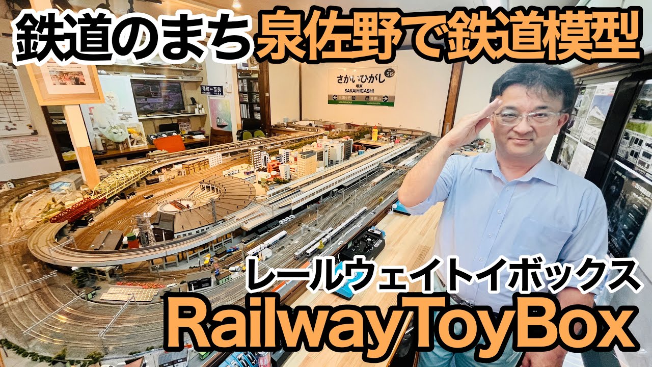 ７年ぶりの再会！線路は人と人を繋いでくれる、泉佐野市の鉄道模型・レンタルレイアウト【レールウェイトイボックス】【鉄道のまち泉佐野】【大阪府泉佐野市】