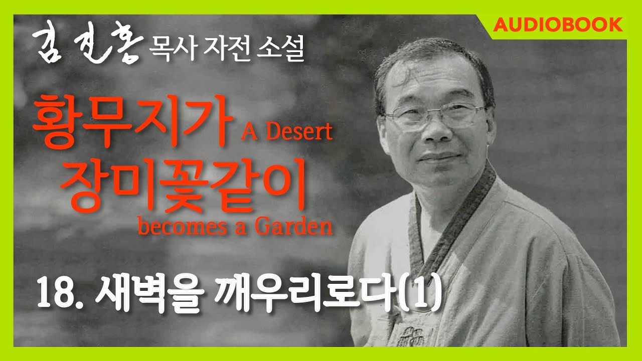 [오디오북] 『황무지가 장미꽃같이』 18장. 새벽을 깨우리로다(1)