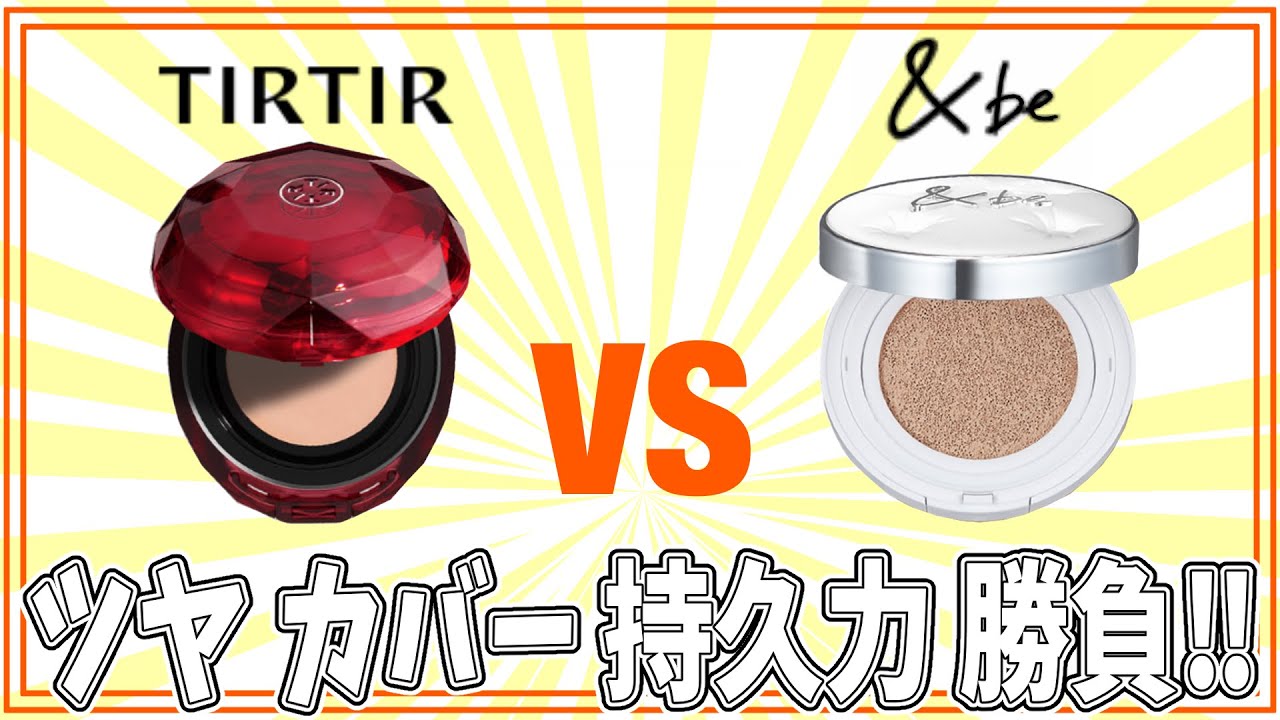 【TIRTIR vs &be】高カバー・ツヤ肌クッションファンデ対決！