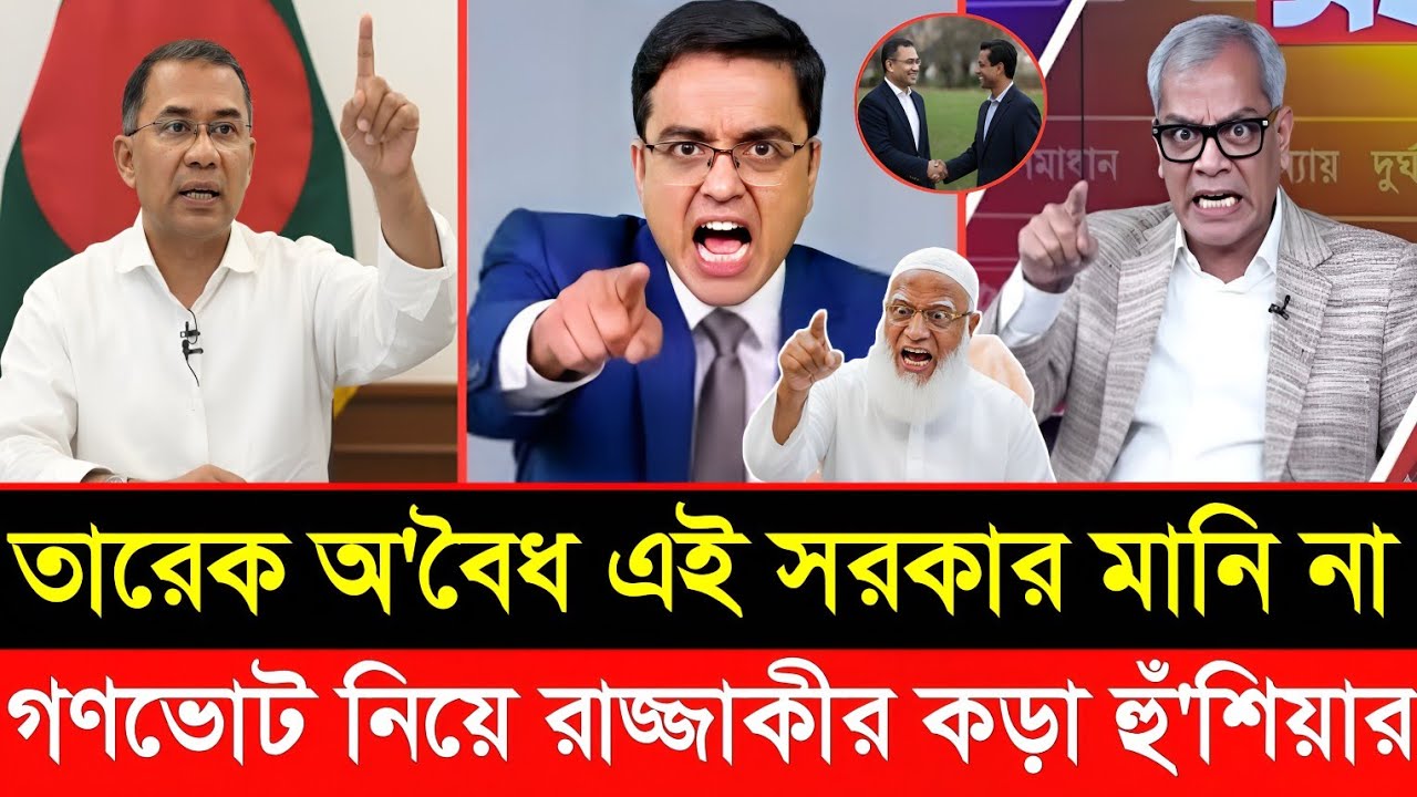 গণভোট না মানলে এই সরকার ৬ মাস ক্ষমতায় থাকতে পারবে না রাজ্জাকী | Khalid muhiuddin Talkshow | Tariq |