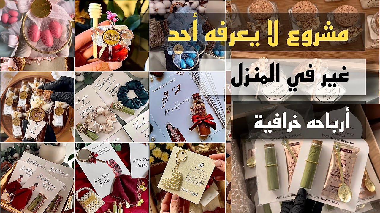 أنجح مشروع مربح من البيت برأس مال بسيط (جميع التفاصيل وأسرار نجاحه) أرباحه تفوق 2 ملاين شهريا