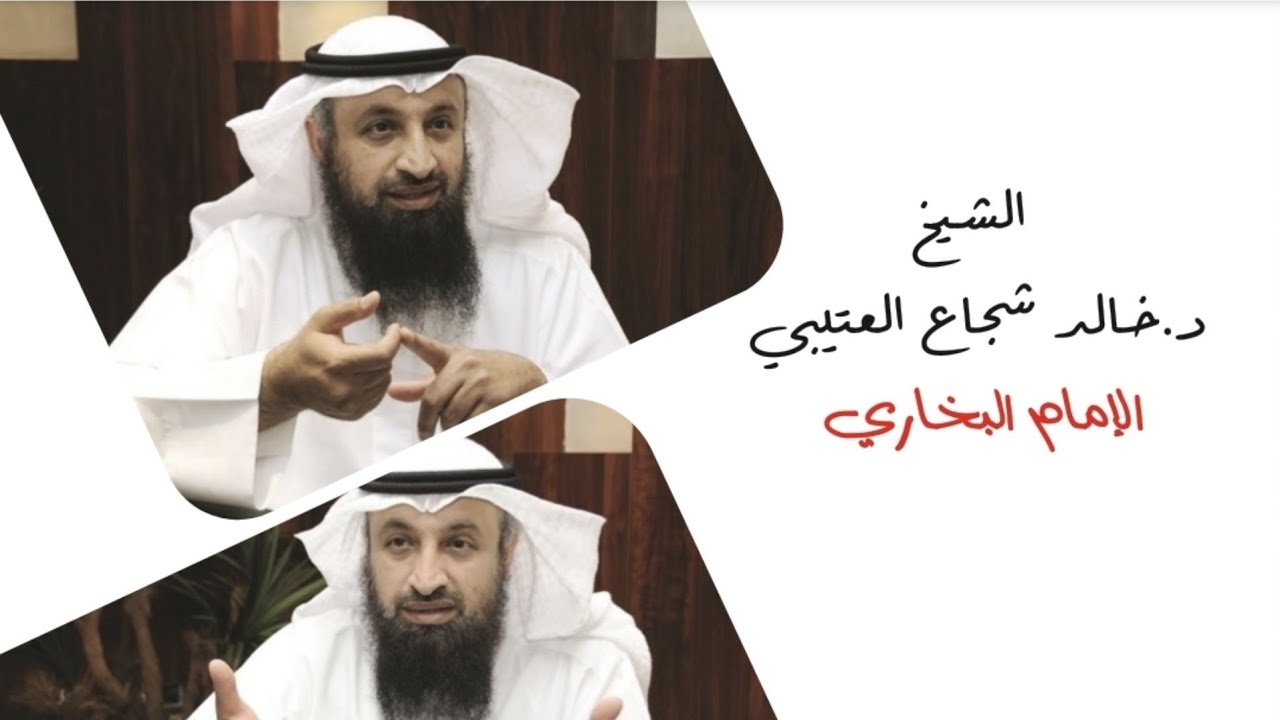 الإمام البخاري"الشيخ/د.خالد شجاع العتيبي 2022