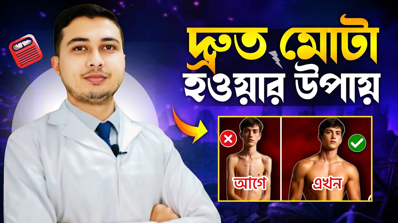 দ্রুত মোটা হওয়ার সহজ উপায় | মোটা হওয়ার ঘরোয়া উপায় | How to gain weight |