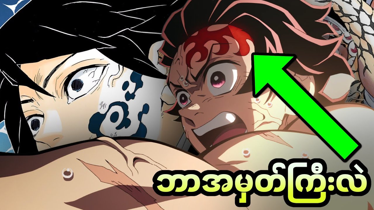 Demon Slayer ရဲ့ ထူးဆန်းတဲ့ အမှတ်အကြောင်းကို ရှင်းပြပေးမယ်