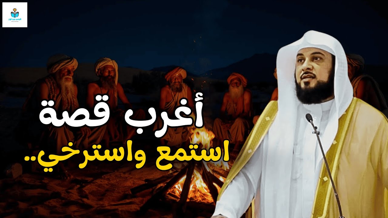 أغرب قصة ممكن تسمعها في حياتك للشيخ محمد العريفي لا تفوتك