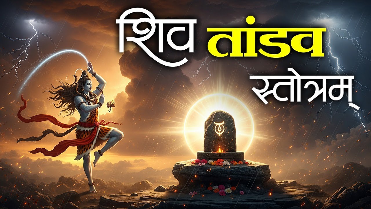 शिव तांडव स्तोत्रम् || Shiva Tandava Stotram | Har Har Shambhu~जटा टवी गलज्जलप्रवाह पावितस्थले गलेऽव