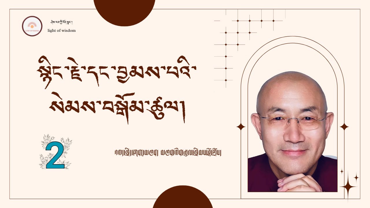 སྙིང་རྗེ་དང་བྱམས་པའི་སེམས་བསྒོམ་ཚུལ། (བརྙན) ཁག་གཉིས་པ། འཆད་ཁྲིད་མཁན། མཁན་ཆེན་ཚུལ་ཁྲིམས་བློ་གྲོས།