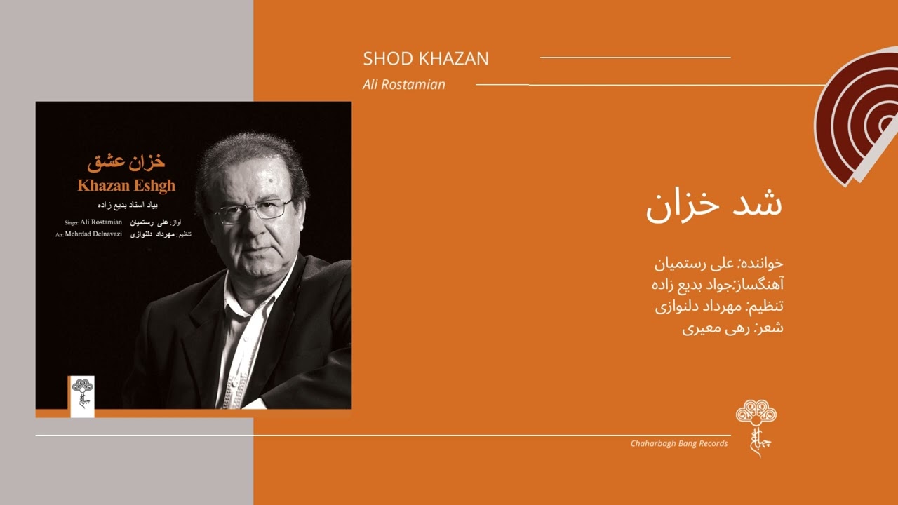 Shod Khazan, Ali Rostamian | علی رستمیان، تصنیف شد خزان، جواد بدیع زاده