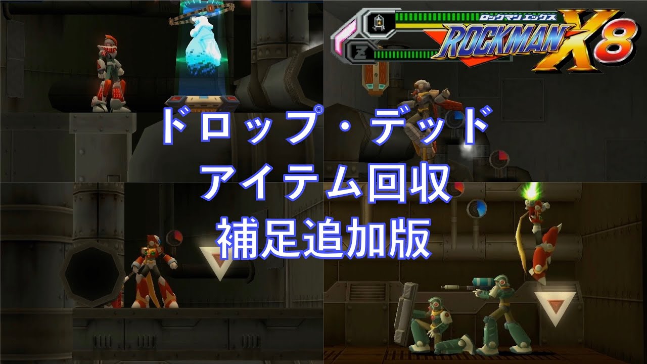 ドロップ・デッド アイテム回収【ロックマンX8】補足追加版