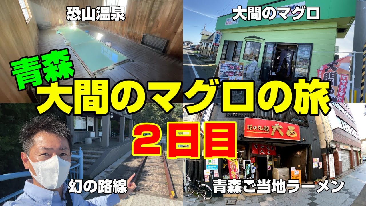 【青森県 観光】大間のマグロを求めて 青森県１泊４日の旅！ 青森2日目