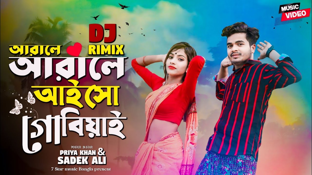 Arale Arale Aisho go Biyai 🥵 আড়ালে আড়ালে আইসো গো বিয়াই 😍 Bangla Dj Song 2024 ||Chaina sarkar