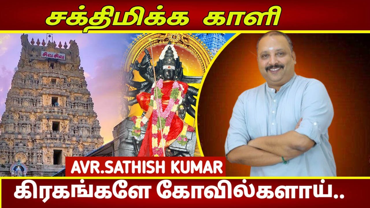 சக்திமிக்க காளி.. | AVR Sathish Kumar | Bhadra Kali | Thiruvalangadu Sri Vadaranyeswarar Temple