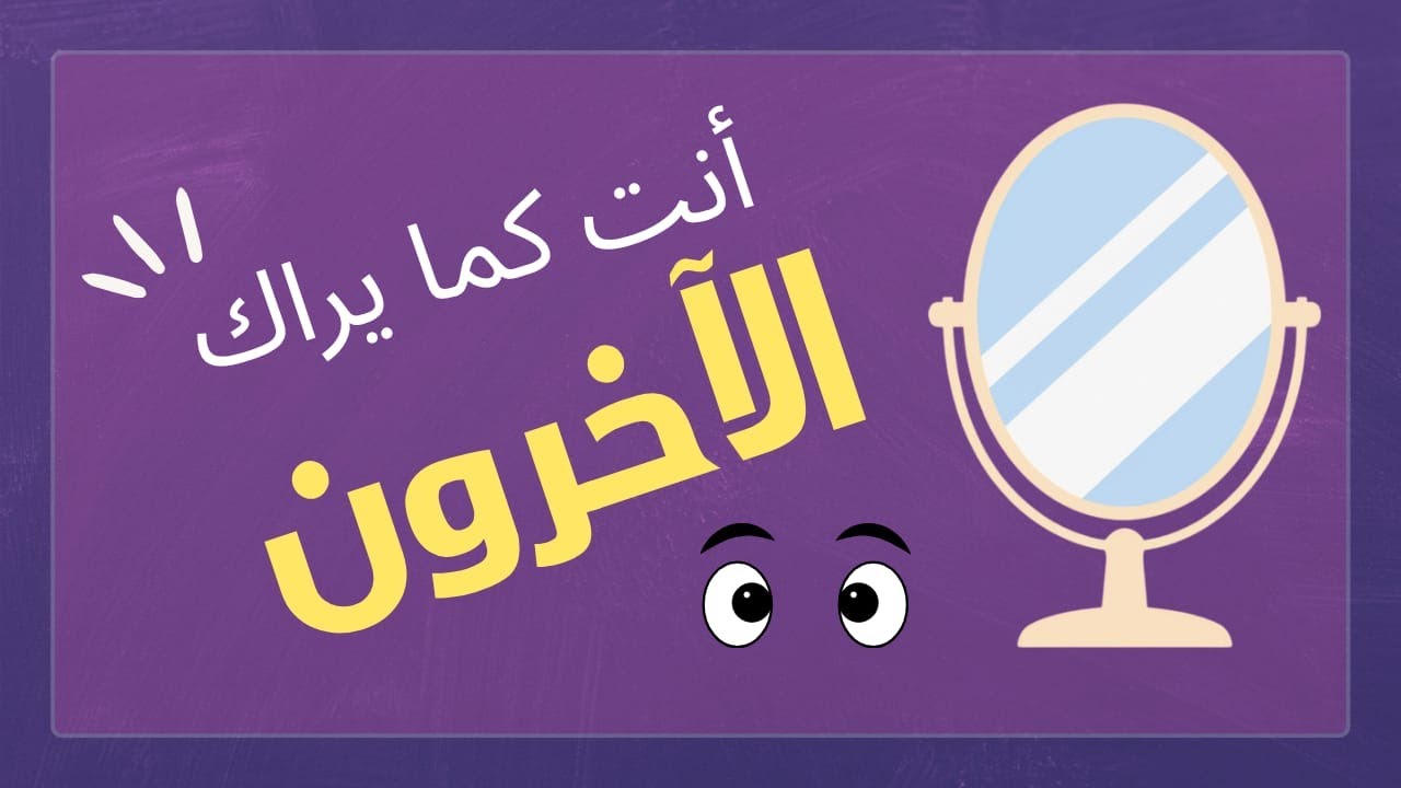 صورتك عن نفسك… هل هي حقيقتك أم انعكاس الآخرين؟ | المرآة الاجتماعية