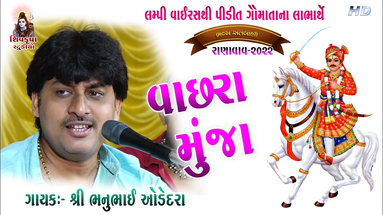 05~Ranavav - 2022 || Vachara Muja Mali Jaya Vir ||  Aavi Rudi Ajvadi Raat || Bhanubhai Odedra