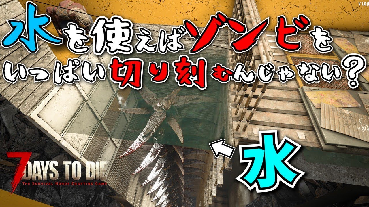 【7 Days to Die】ブレードトラップを落とし穴につけて、水をまいたらさらにダメージはいるんじゃない？『7 Days to Die 1.0』実況プレイ #12【編集動画】【7デイズトゥダイ】