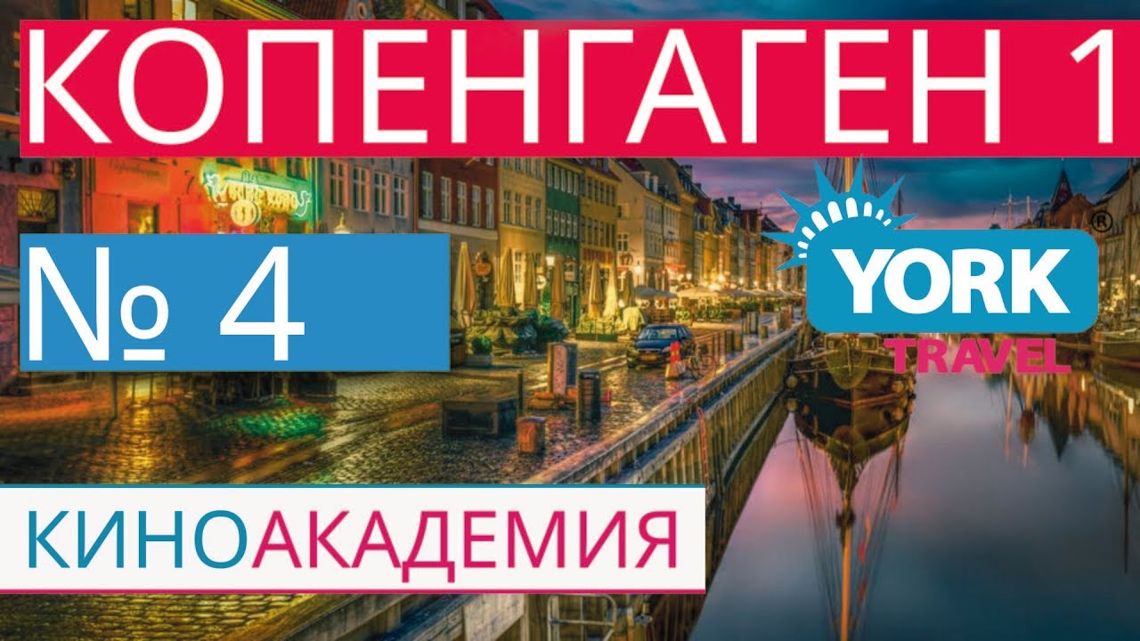 Дания, Копенгаген. York Travel. Киноакадемия. Выпуск 4.