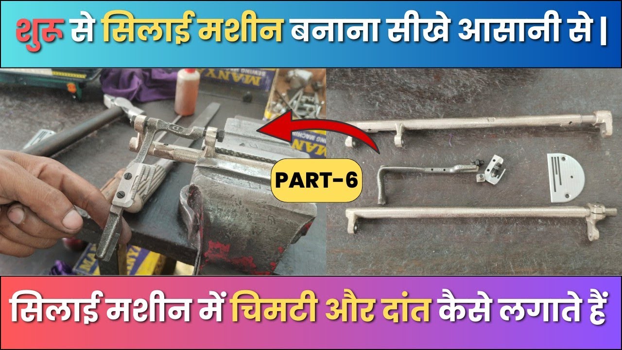 घर पर सिलाई मशीन बनाना सीखे । Silai Machine Repair। सिलाई मशीन में चिमटी और दांत कैसे लगाते है 2024