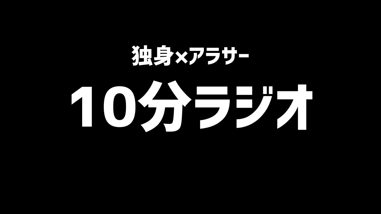 【10分ラジオ #1 】独身が考える！なりたい苗字選手権！