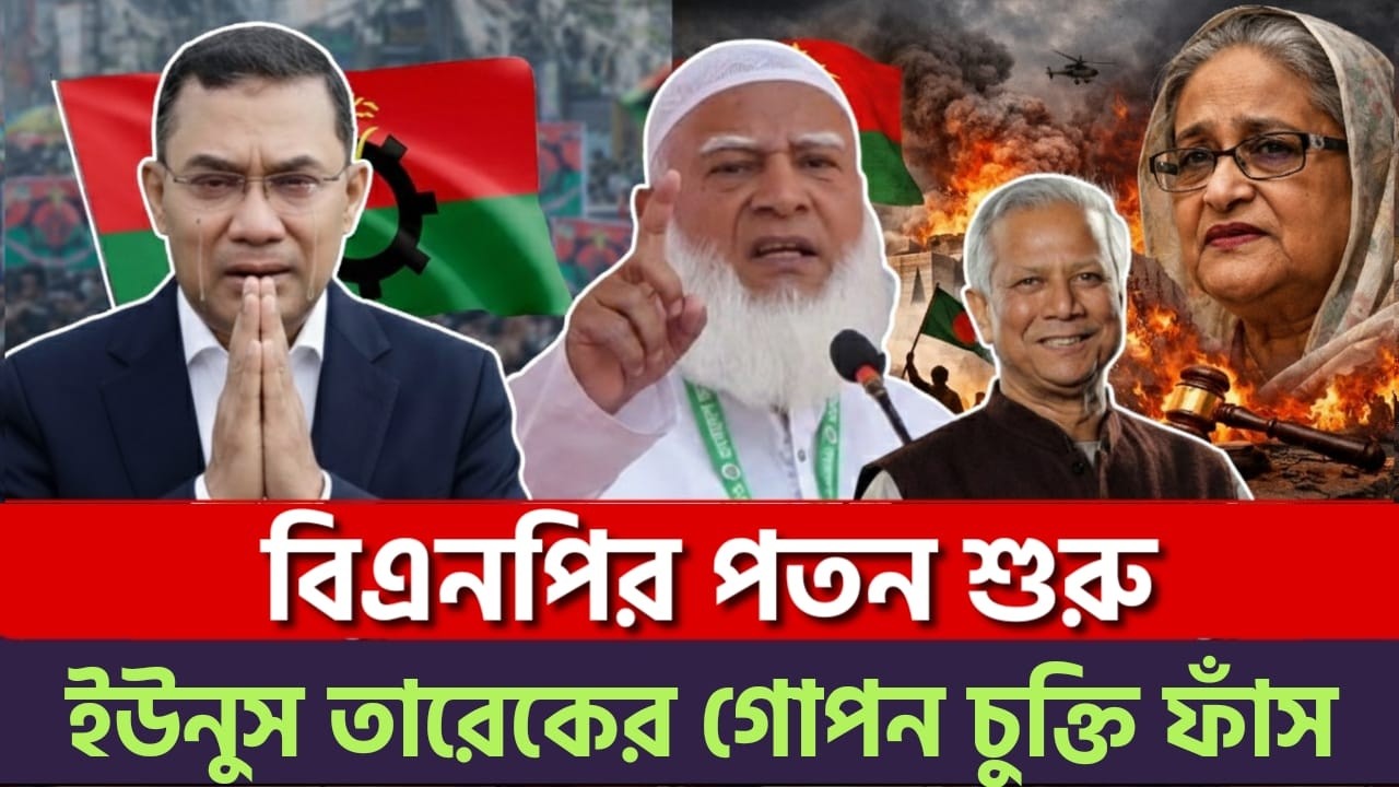 গোপন চুক্তি ফাঁস! ক্ষমতায় এসেই বড় খেলা খেলছে বিএনপি—পতনের কাউন্টডাউন শুরু | BNP | Jamaat | News BD