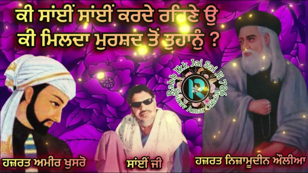 साँई साँई हर वक़्त मुर्शीद मुर्शीद क्या देते हैं मुर्शीद साँई ? #babamuradshahji #sailaddishahji