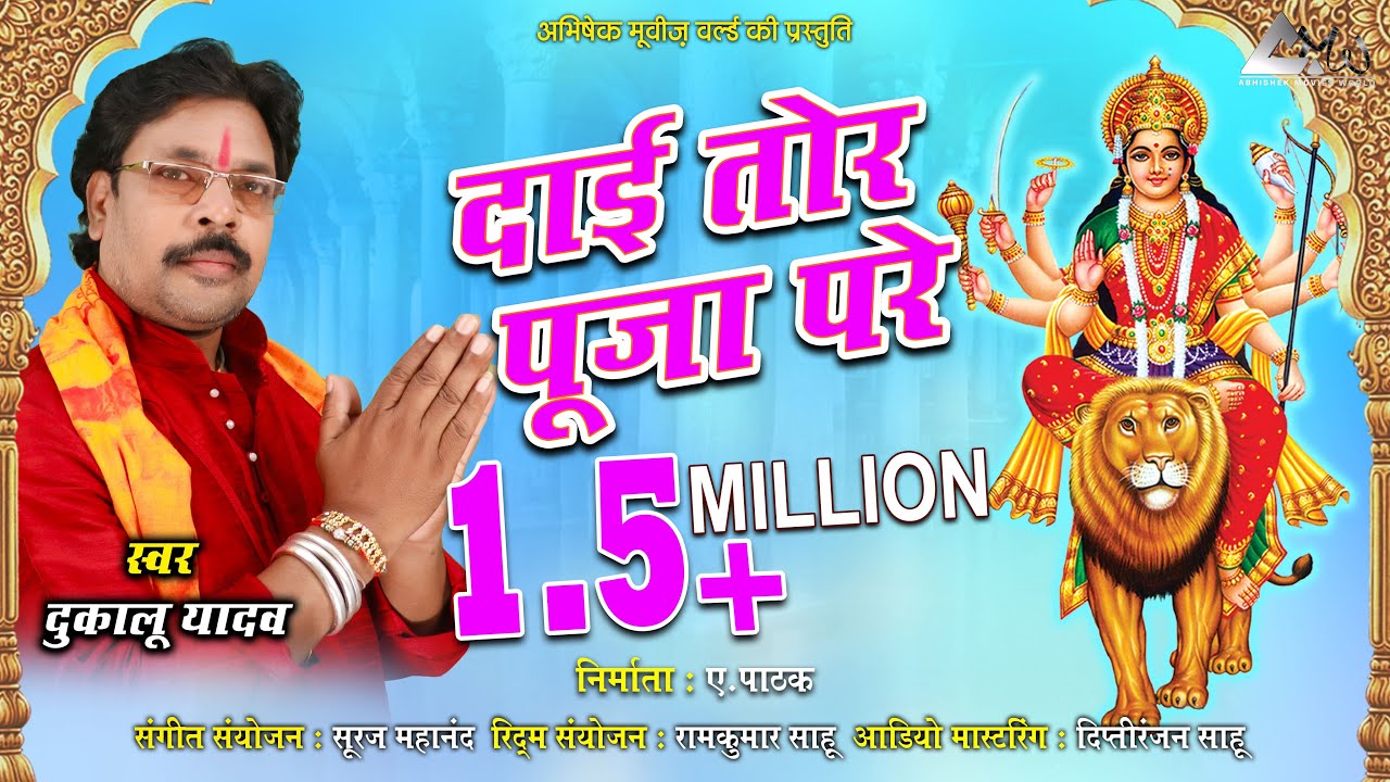 दुकालू यादव | Dukalu Yadav | दाई तोर पूजा परे | Daai Tor Puja Pare | CG JASGEET 2019 |  HD VIDEO