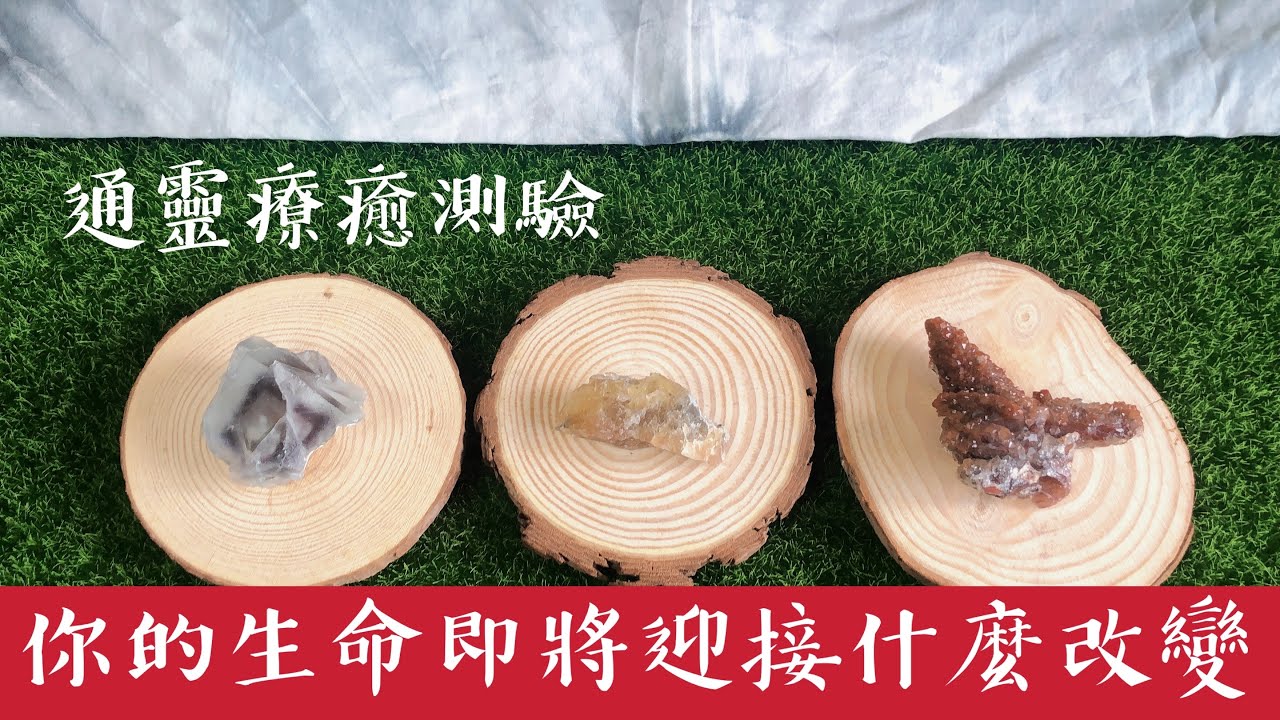 通靈療癒測驗｜你的生命即將迎接什麼樣的改變？｜重新回到自我｜請點資訊欄｜水晶 礦石 訊息 靈性 占卜｜無時間限制｜珍愛卡