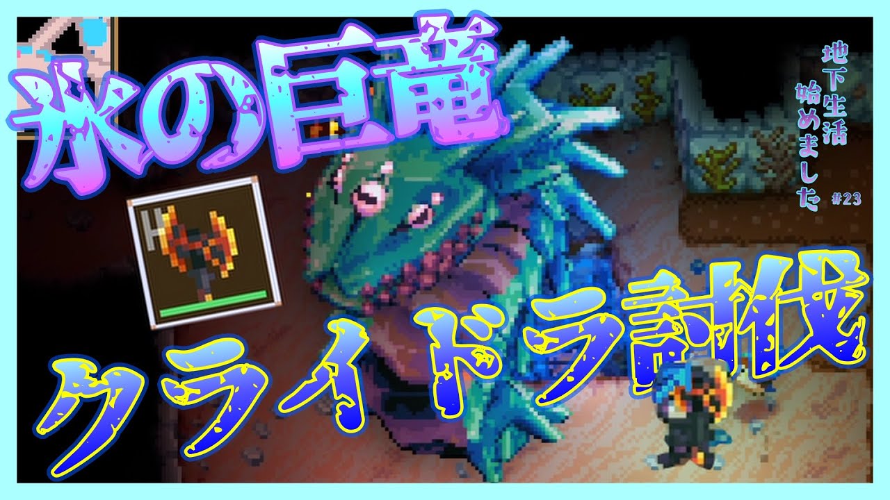 【CoreKeeper】忙しいけど楽勝？氷の巨竜クライドラ討伐!! #23  【完全初見プレイ】【毎日健康異世界地下生活】
