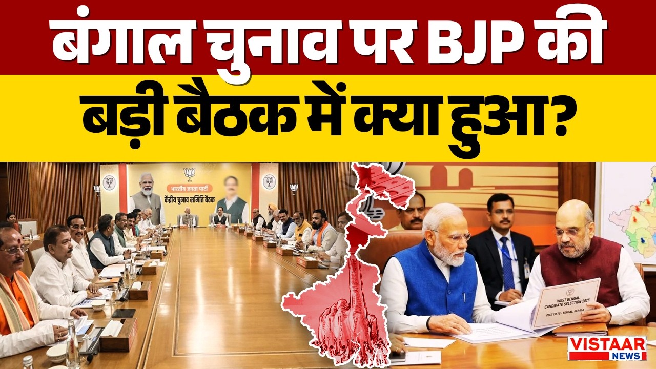 Bengal Election 2026: बंगाल चुनाव पर BJP की बड़ी बैठक में क्या हुआ? | Nitin Nabin | PM Modi