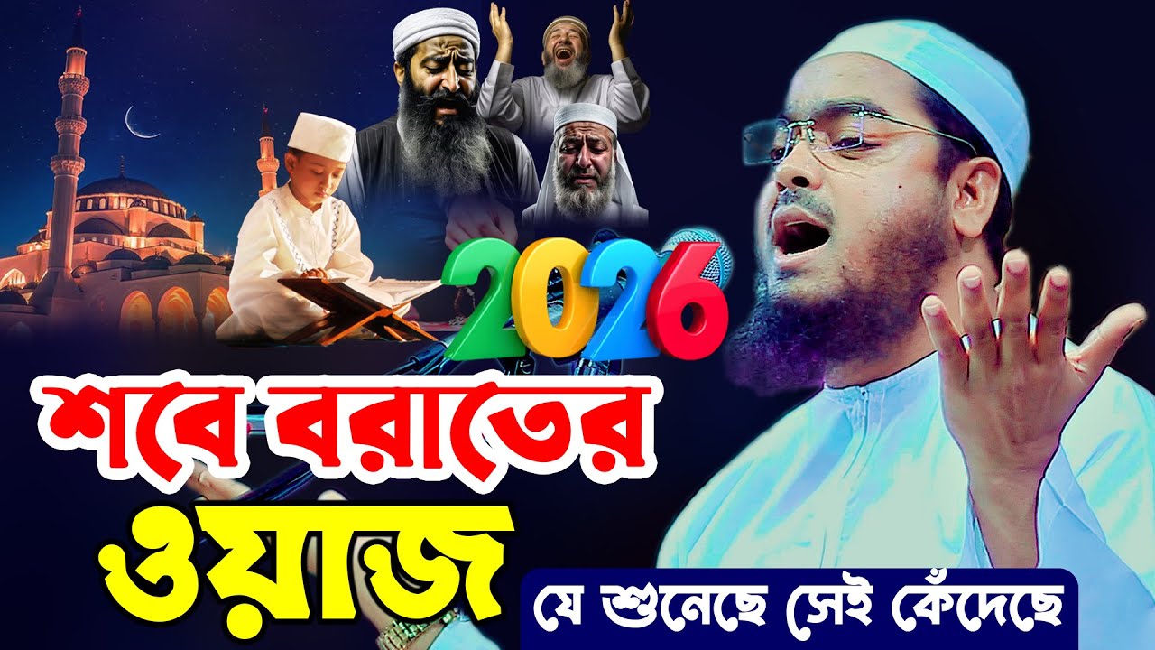 শবে বরাতের ওয়াজ ২০২৬ | হাফিজুর রহমান সিদ্দিকী | Shab-e-Barat Bangla Waz | Hafizur Rahman Siddiqi Waz