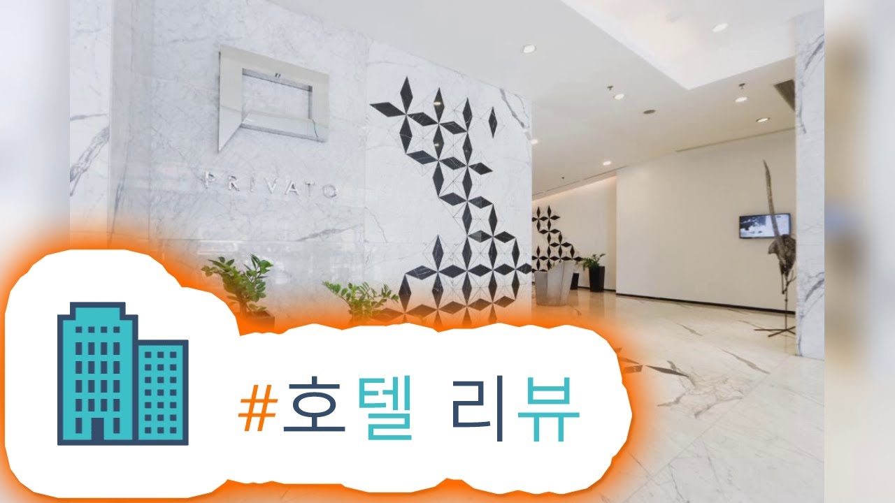 HotelKDM | 프라비토 오르티가스(Privato Ortigas) 리뷰