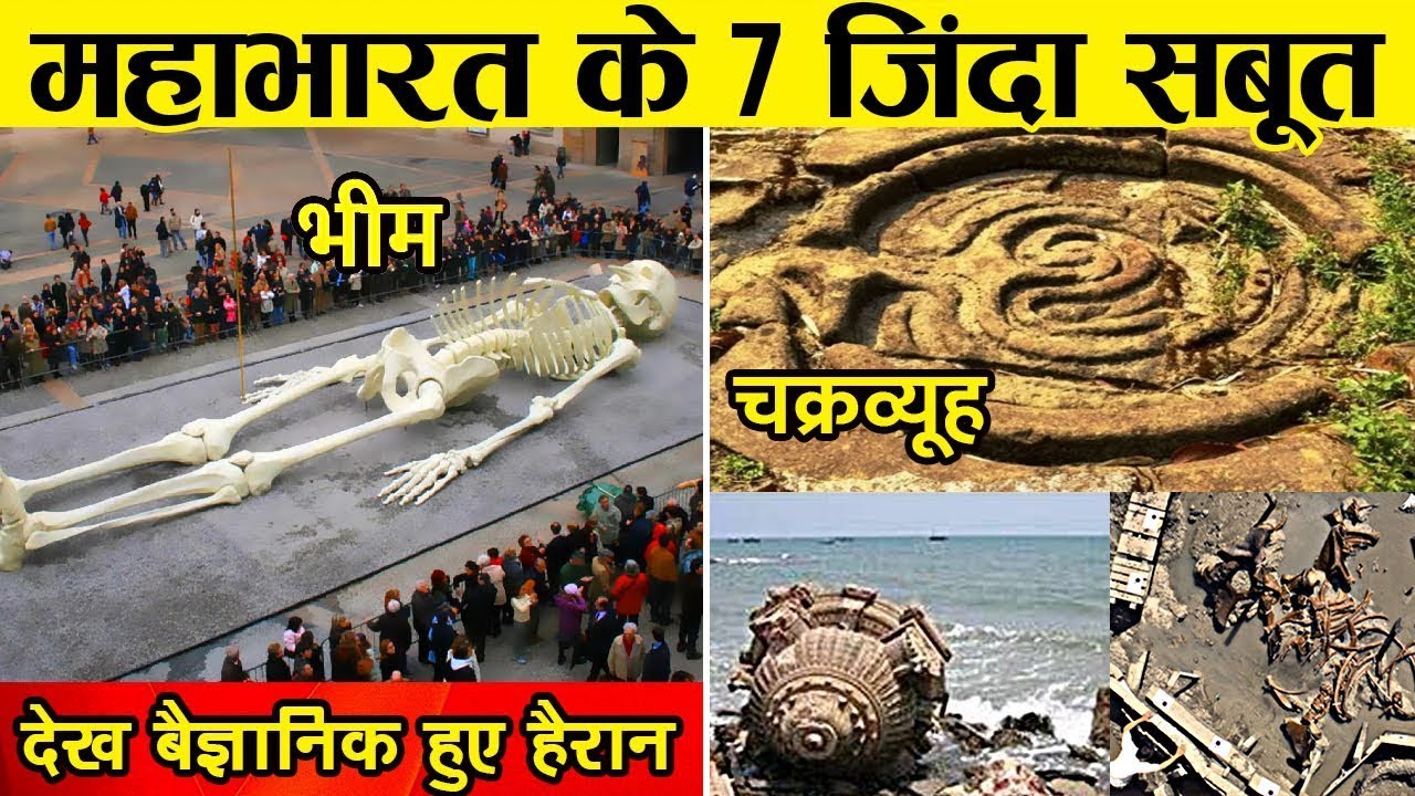 महाभारत को काल्पनिक मानने वाले इस वीडियो को ना देखें || Real Proof Of Mahabharat Ever Found