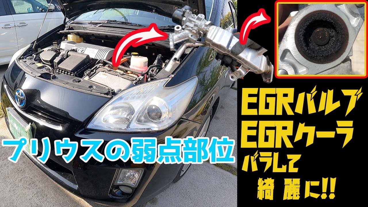 【プリウス不具合多発箇所】EGRバルブに溜まったカーボンもEGRクーラーに溜まった暗黒物質も一発キレイに仕留める！！これであのガタガタ音ともおさらば！！