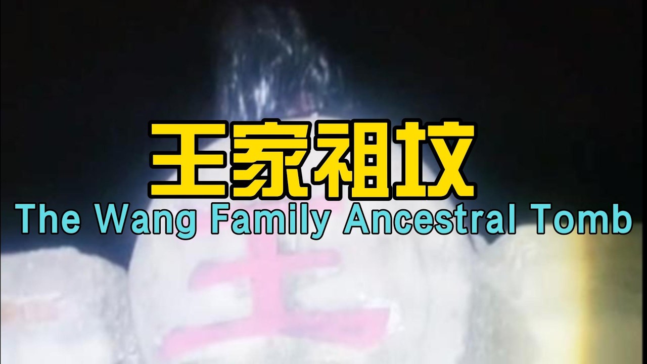 王家祖坟