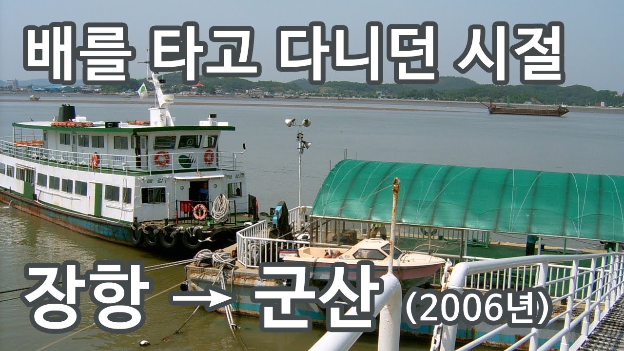 장항도선장에서 배를 타고 군산도선장으로 이동하는 중 (2006년)