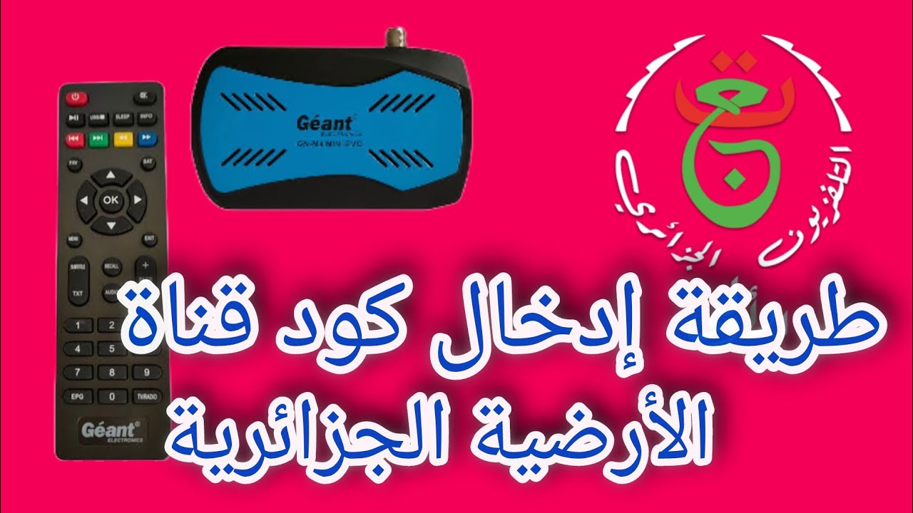 ✅ طريقة إدخال كود قناة الأرضية الجزائرية في جهاز الإستقبال الفضائي 📡 gnm4mni evo 🖥️