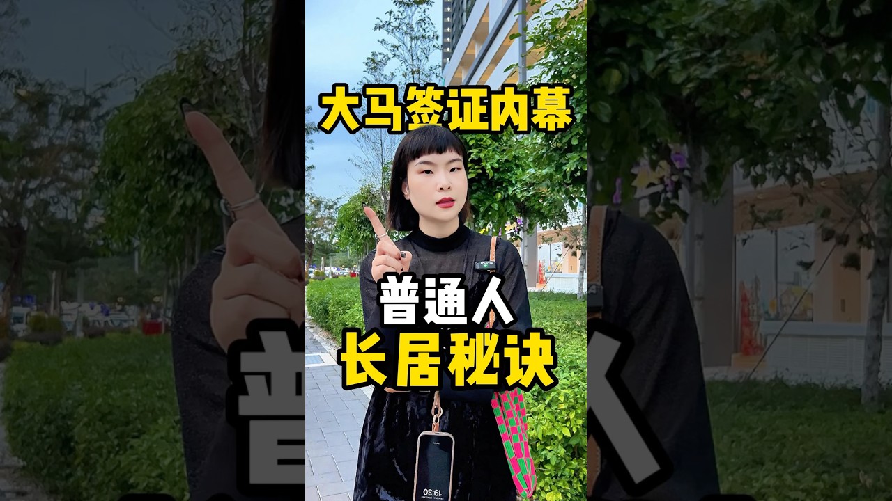 大马签证内幕 普通人长居秘诀！#malaysia #tiktok #tiktokvideo #shortvideo  #短视频 #马来西亚 #签证  #马来西亚旅游 #马来西亚生活 #免签