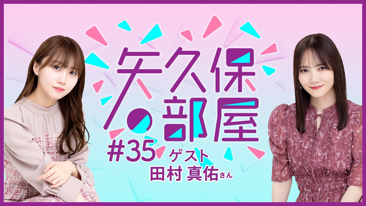 【公式】乃木フラ presents 矢久保の部屋 第35回【乃木坂的フラクタル】